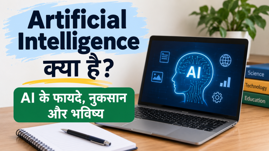 Artificial Intelligence क्या है? AI के फायदे, नुकसान और भविष्य की जानकारी