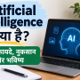 Artificial Intelligence क्या है? AI के फायदे, नुकसान और भविष्य की जानकारी