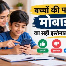 बच्चों की पढ़ाई में मोबाइल का सही इस्तेमाल